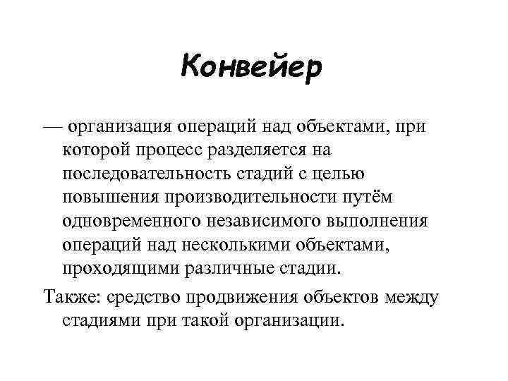 Конвейер — организация операций над объектами, при которой процесс разделяется на последовательность стадий с