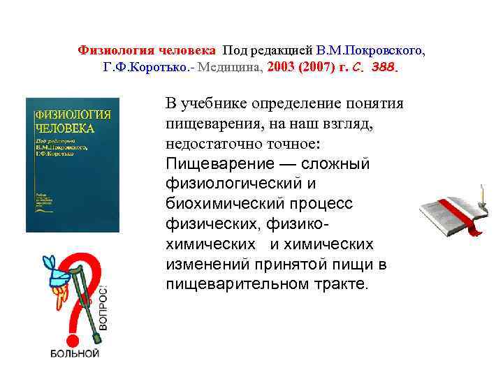 Физиология человека Под редакцией В. М. Покровского, Г. Ф. Коротько. - Медицина, 2003 (2007)