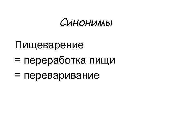 Синонимы Пищеварение = переработка пищи = переваривание 