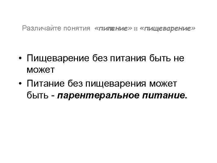 Различайте понятия «питание» и «пищеварение» • Пищеварение без питания быть не может • Питание