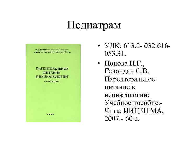 Педиатрам • УДК: 613. 2 - 032: 616053. 31. • Попова Н. Г. ,