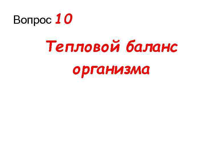 Вопрос 10 Тепловой баланс организма 