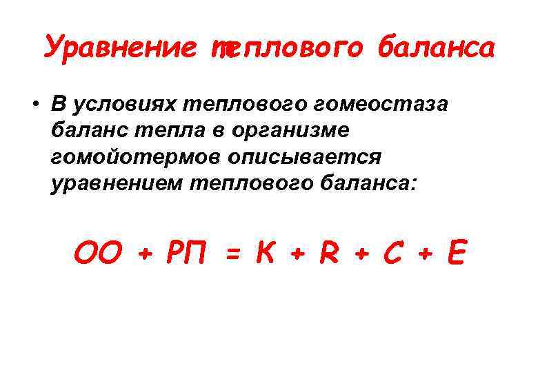 Уравнение теплового баланса • В условиях теплового гомеостаза баланс тепла в организме гомойотермов описывается