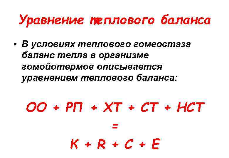 Уравнение теплового баланса • В условиях теплового гомеостаза баланс тепла в организме гомойотермов описывается