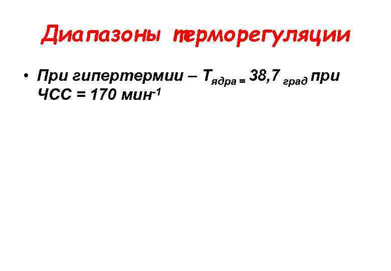 Диапазоны терморегуляции • При гипертермии – Тядра = 38, 7 град при ЧСС =