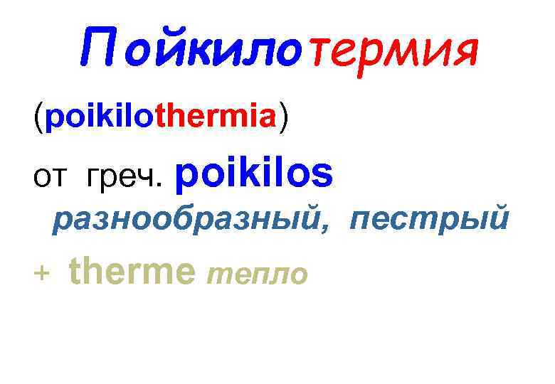 Пойкилотермия (poikilothermia) от греч. poikilos разнообразный, пестрый + therme тепло 