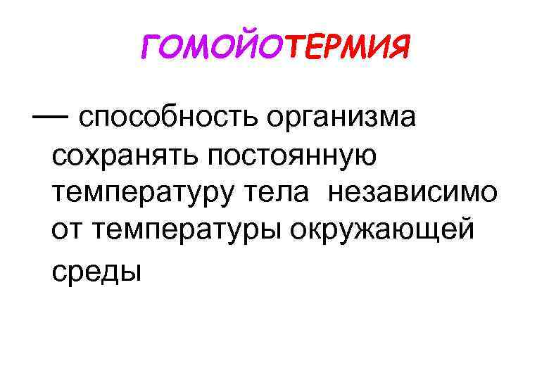 ГОМОЙОТЕРМИЯ — способность организма сохранять постоянную температуру тела независимо от температуры окружающей среды 