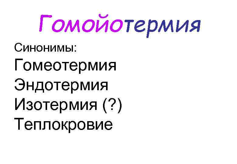 Гомойотермия Синонимы: Гомеотермия Эндотермия Изотермия (? ) Теплокровие 