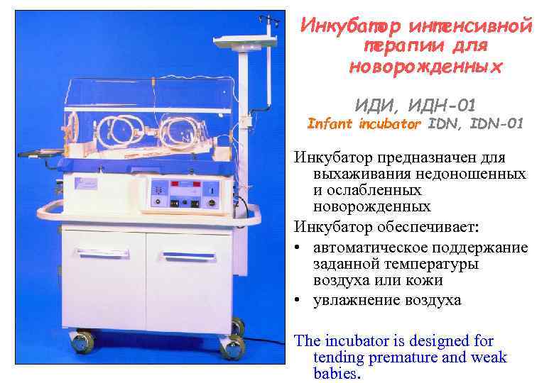 Инкубатор интенсивной терапии для новорожденных ИДИ, ИДН-01 Infant incubator IDN, IDN-01 Инкубатор предназначен для