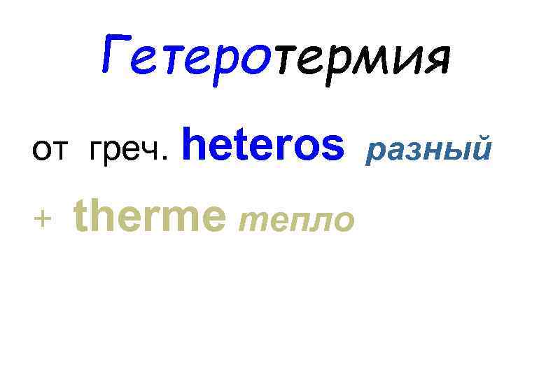 Гетеротермия от греч. heteros разный + therme тепло 