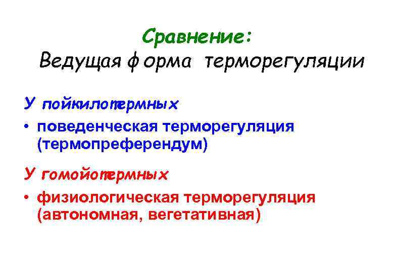 Сравнение: Ведущая форма терморегуляции У пойкилотермных • поведенческая терморегуляция (термопреферендум) У гомойотермных • физиологическая