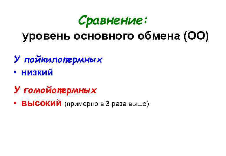 Сравнение: уровень основного обмена (ОО) У пойкилотермных • низкий У гомойотермных • высокий (примерно