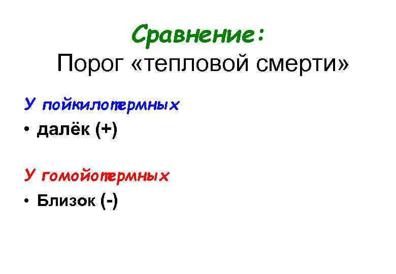 Сравнение: Порог «тепловой смерти» У пойкилотермных • далёк (+) У гомойотермных • Близок (-)