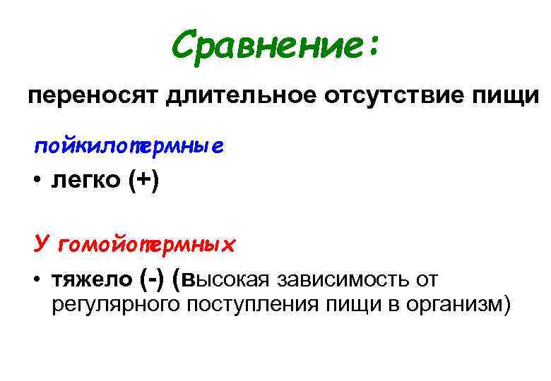 Сравнение: переносят длительное отсутствие пищи пойкилотермные • легко (+) У гомойотермных • тяжело (-)