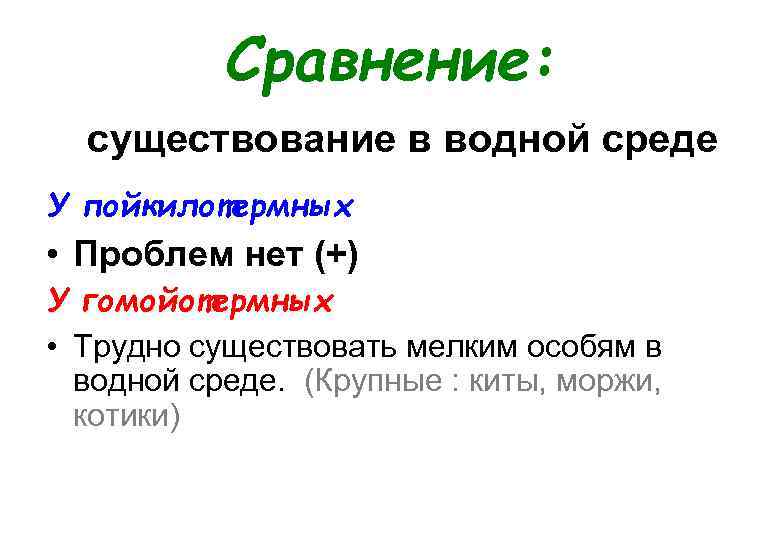 Сравнение: существование в водной среде У пойкилотермных • Проблем нет (+) У гомойотермных •