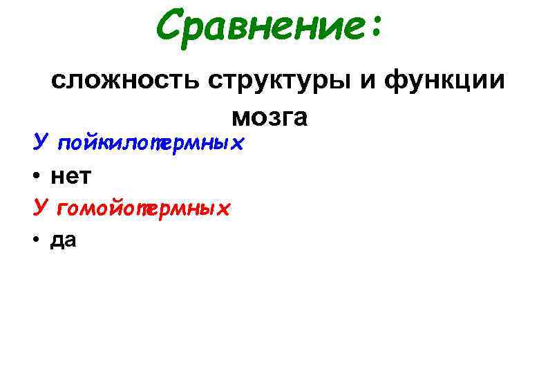 Сравнение: сложность структуры и функции мозга У пойкилотермных • нет У гомойотермных • да