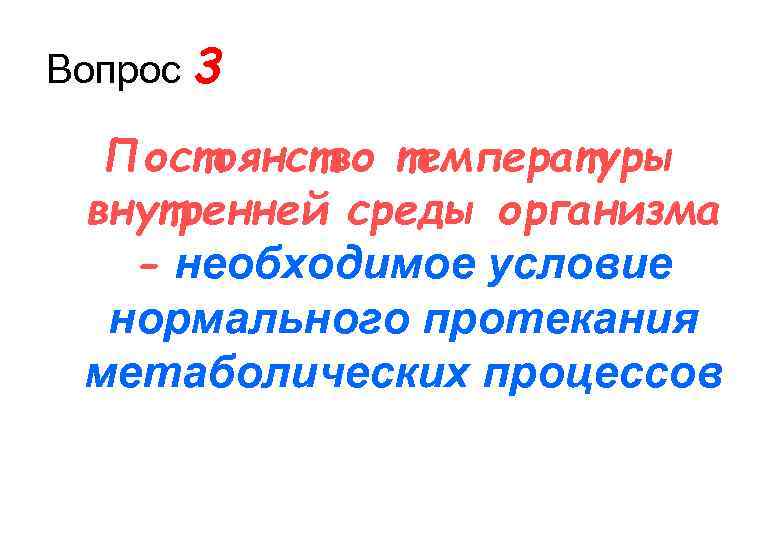 Вопрос 3 Постоянство температуры внутренней среды организма - необходимое условие нормального протекания метаболических процессов