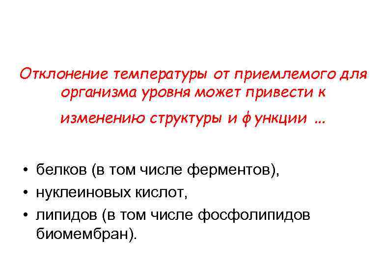 Отклонение температуры от приемлемого для организма уровня может привести к изменению структуры и функции