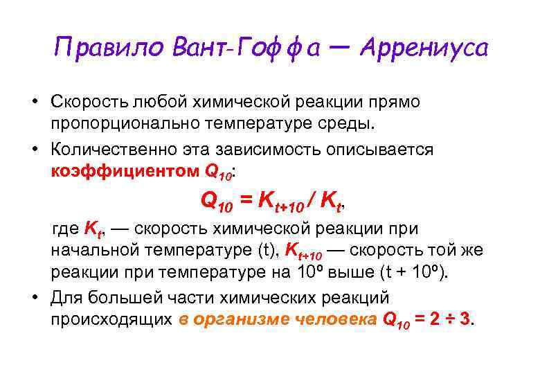 Правило Вант‑Гоффа — Аррениуса • Скорость любой химической реакции прямо пропорционально температуре среды. •