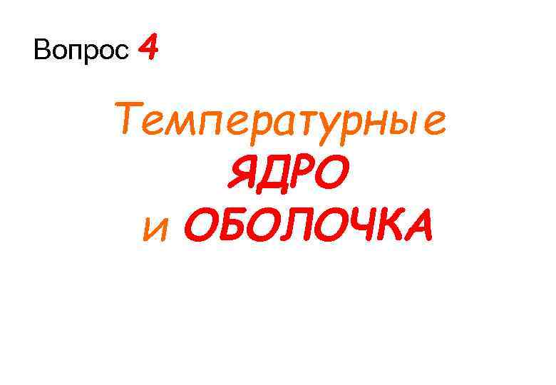 Вопрос 4 Температурные ЯДРО и ОБОЛОЧКА 