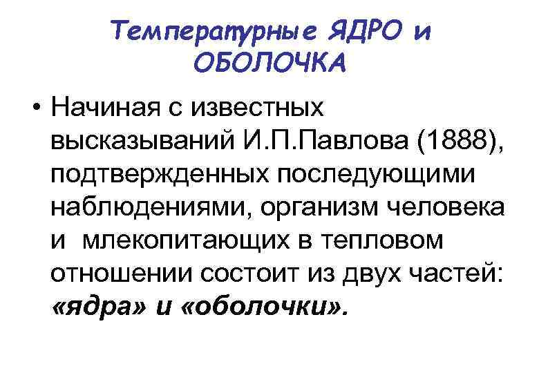 Температурные ЯДРО и ОБОЛОЧКА • Начиная с известных высказываний И. П. Павлова (1888), подтвержденных