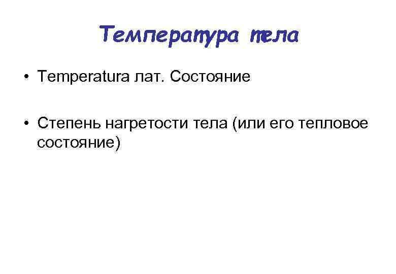 Температура тела • Temperatura лат. Состояние • Степень нагретости тела (или его тепловое состояние)