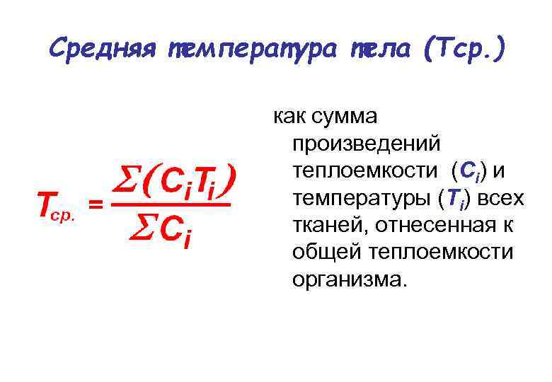 Средняя температура тела (Tср. ) как сумма произведений теплоемкости (Ci) и температуры (Ti) всех