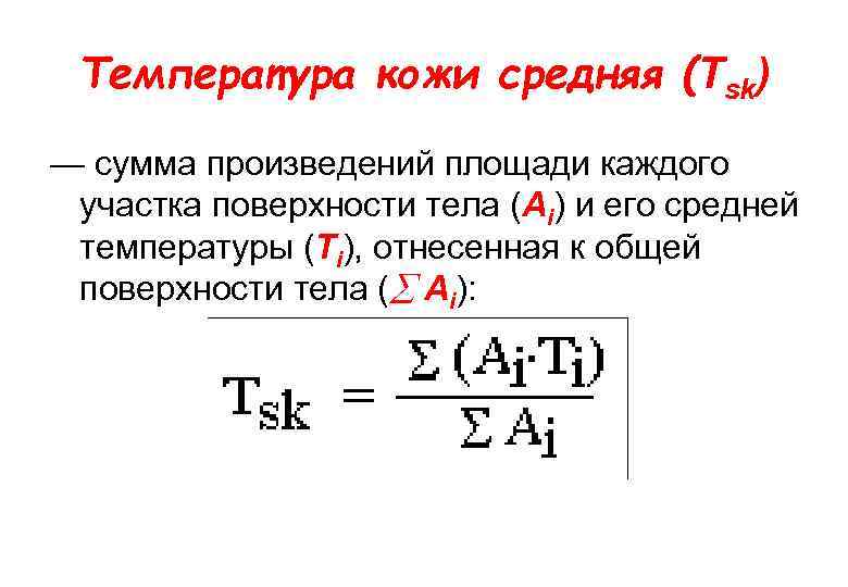 Температура кожи средняя (Tsk) — сумма произведений площади каждого участка поверхности тела (Ai) и