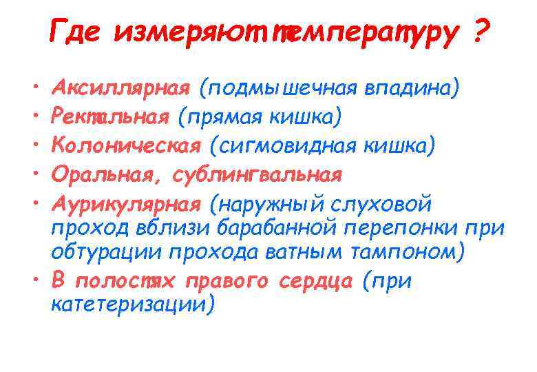 Где измеряют температуру ? • • • Аксиллярная (подмышечная впадина) Ректальная (прямая кишка) Колоническая