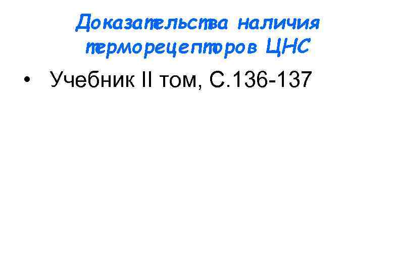 Доказательства наличия терморецепторов ЦНС • Учебник II том, С. 136 -137 