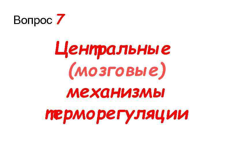 Вопрос 7 Центральные (мозговые) механизмы терморегуляции 