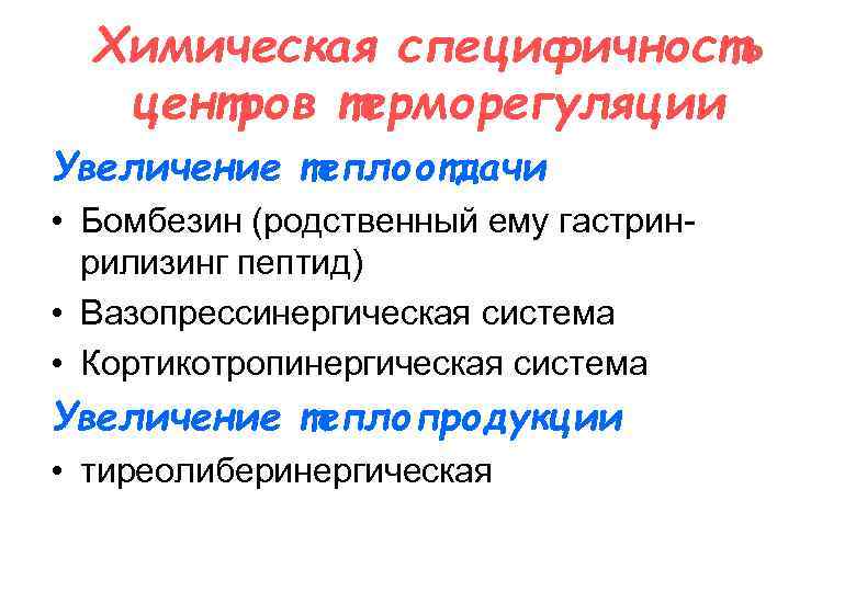 Химическая специфичность центров терморегуляции Увеличение теплоотдачи • Бомбезин (родственный ему гастринрилизинг пептид) • Вазопрессинергическая