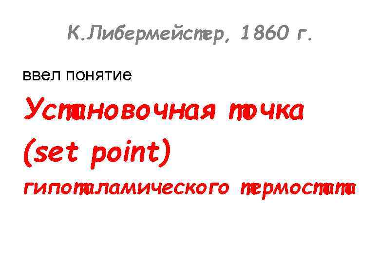 К. Либермейстер, 1860 г. ввел понятие Установочная точка (set point) гипоталамического термостата 