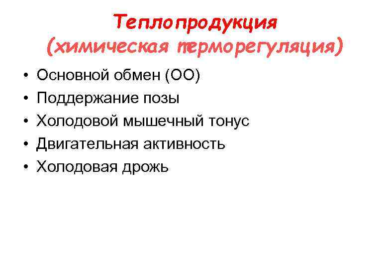 Теплопродукция (химическая терморегуляция) • • • Основной обмен (ОО) Поддержание позы Холодовой мышечный тонус