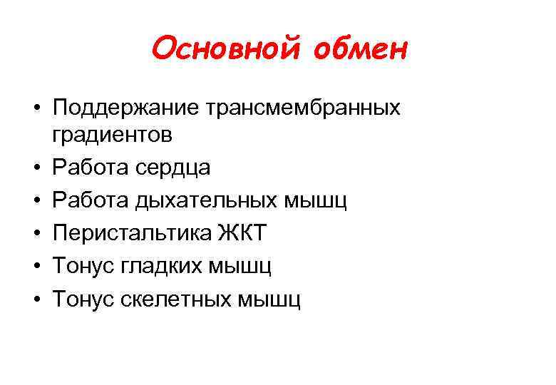 Основной обмен • Поддержание трансмембранных градиентов • Работа сердца • Работа дыхательных мышц •