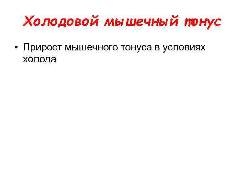 Холодовой мышечный тонус • Прирост мышечного тонуса в условиях холода 