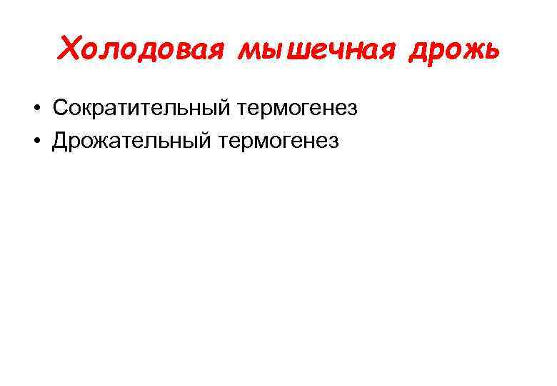 Холодовая мышечная дрожь • Сократительный термогенез • Дрожательный термогенез 