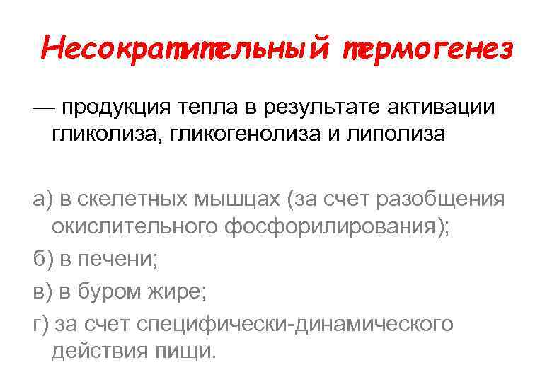 Несократительный термогенез — продукция тепла в результате активации гликолиза, гликогенолиза и липолиза а) в