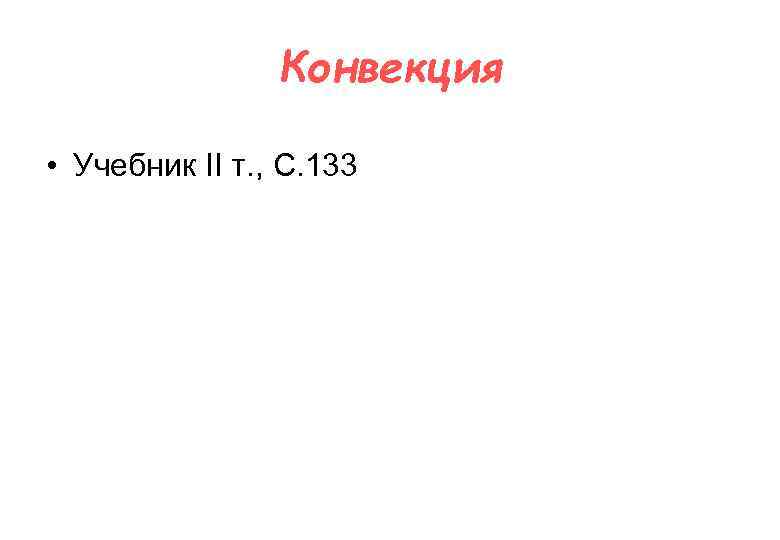 Конвекция • Учебник II т. , С. 133 