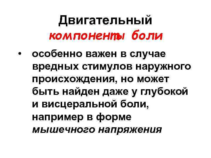 Двигательный компоненты боли • особенно важен в случае вредных стимулов наружного происхождения, но может