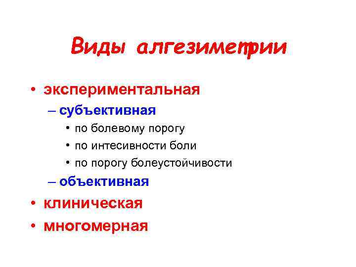 Виды алгезиметрии • экспериментальная – субъективная • по болевому порогу • по интесивности боли