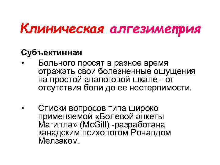 Клиническая алгезиметрия Субъективная • Больного просят в разное время отражать свои болезненные ощущения на