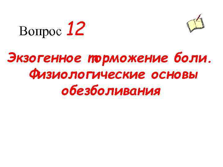 Вопрос 12 Экзогенное торможение боли. Физиологические основы обезболивания 