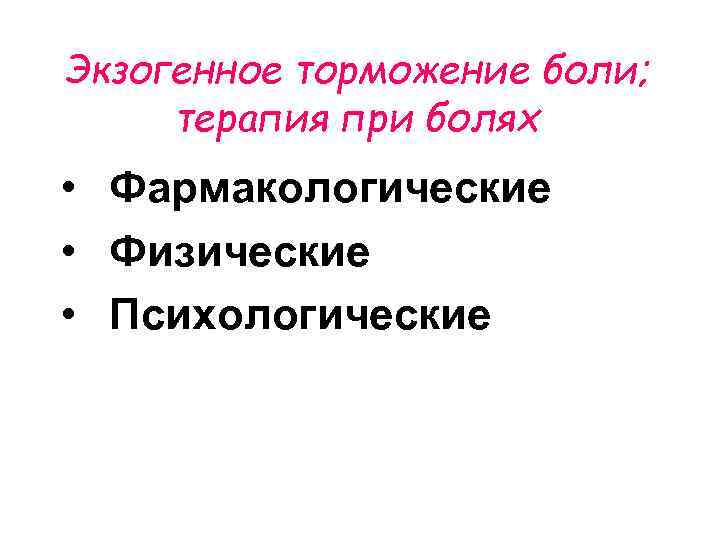 Экзогенное торможение боли; терапия при болях • Фармакологические • Физические • Психологические 