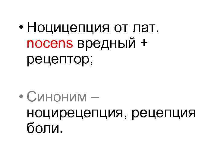  • Ноцицепция от лат. nocens вредный + рецептор; • Синоним – ноцирецепция, рецепция