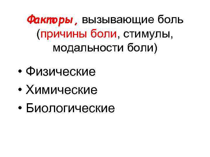 Факторы, вызывающие боль (причины боли, стимулы, модальности боли) • Физические • Химические • Биологические