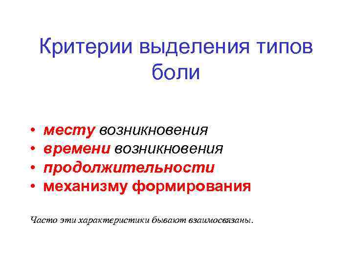 Критерии выделения типов боли • • месту возникновения времени возникновения продолжительности механизму формирования Часто