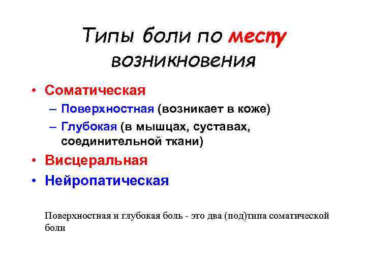 Типы боли по месту возникновения • Соматическая – Поверхностная (возникает в коже) – Глубокая