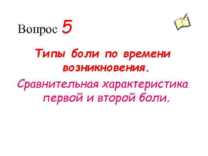 Вопрос 5 Типы боли по времени возникновения. Сравнительная характеристика первой и второй боли. 