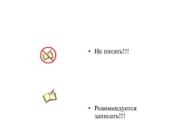  • Не писать!!! • Рекомендуется записать!!! 